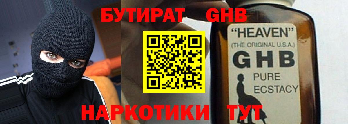 БУТИРАТ GHB Артёмовский