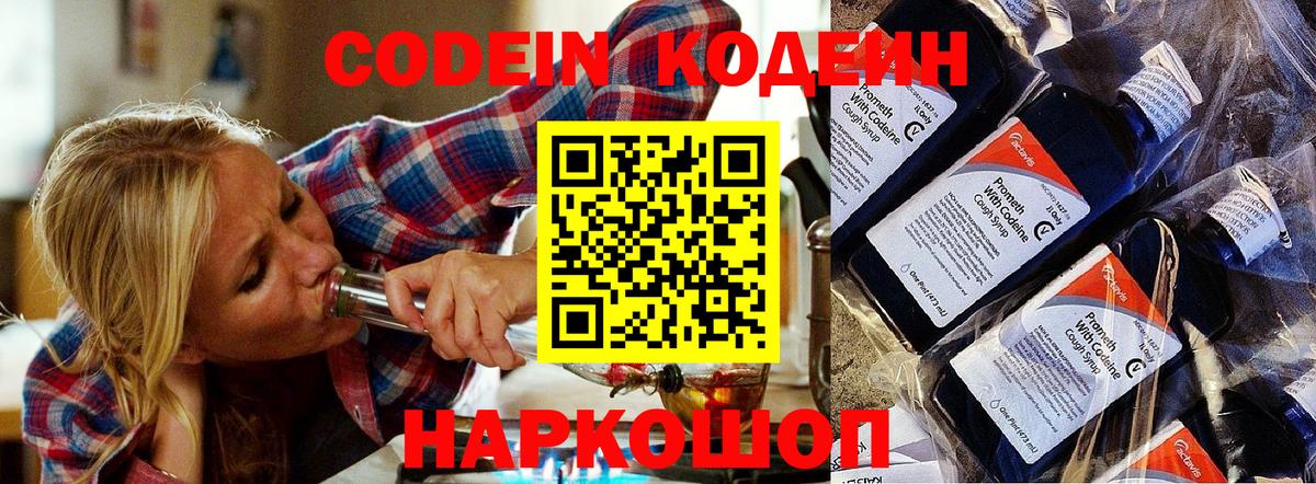 Кодеиновый сироп Lean Purple Drank  Вход с VPN  Артёмовский 
